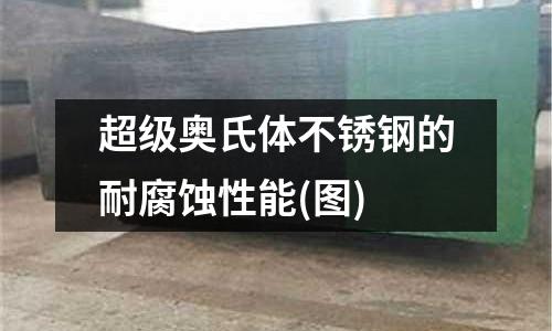 超級奧氏體不銹鋼的耐腐蝕性能(圖)