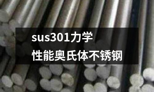 sus301力學性能奧氏體不銹鋼