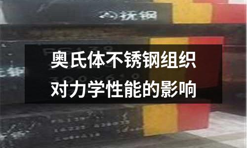 奧氏體不銹鋼組織對力學性能的影響