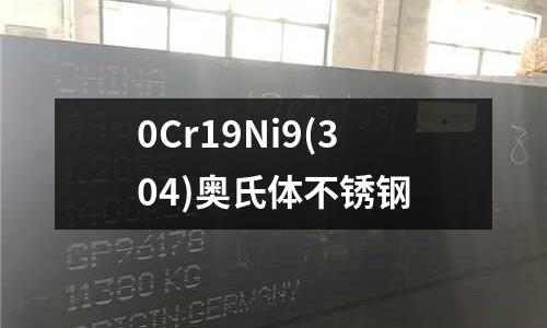 0Cr19Ni9(304)奧氏體不銹鋼