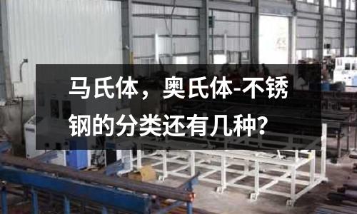 馬氏體，奧氏體-不銹鋼的分類還有幾種？