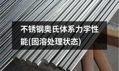 不銹鋼奧氏體系力學性能(固溶處理狀態)