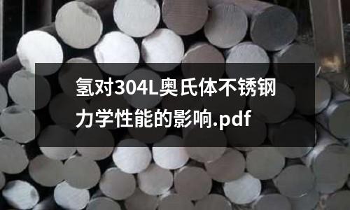 氫對304L奧氏體不銹鋼力學性能的影響.pdf