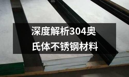 深度解析304奧氏體不銹鋼材料