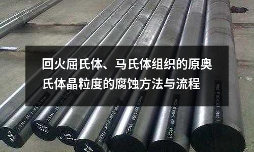 回火屈氏體、馬氏體組織的原奧氏體晶粒度的腐蝕方法與流程