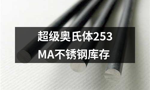 超級奧氏體253MA不銹鋼庫存