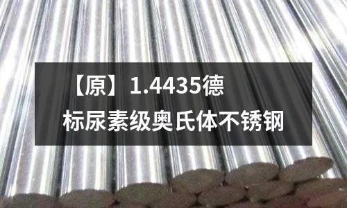 【原】1.4435德標尿素級奧氏體不銹鋼
