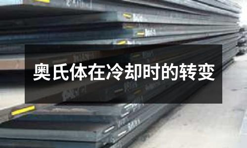 奧氏體在冷卻時的轉變