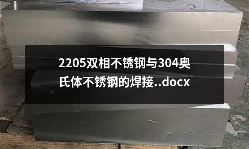 2205雙相不銹鋼與304奧氏體不銹鋼的焊接..docx