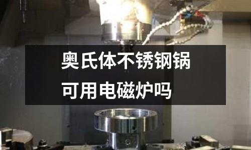 奧氏體不銹鋼鍋可用電磁爐嗎
