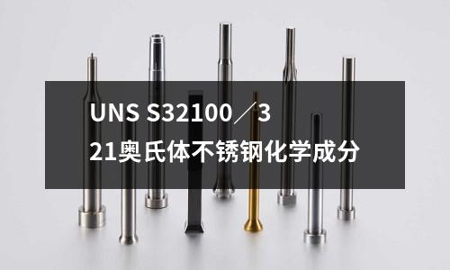 UNS S32100／321奧氏體不銹鋼化學成分