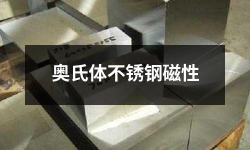 奧氏體不銹鋼磁性