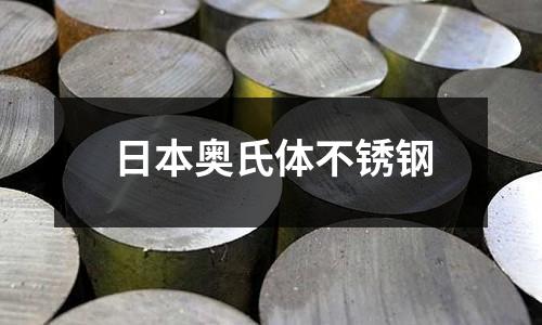 日本奧氏體不銹鋼