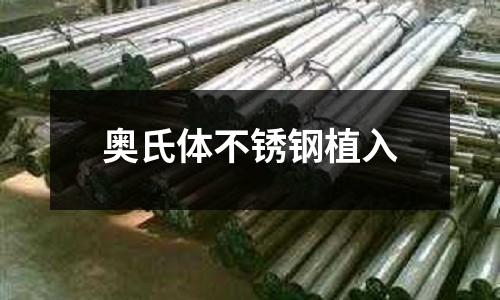 奧氏體不銹鋼植入