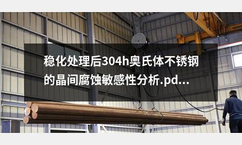 穩化處理后304h奧氏體不銹鋼的晶間腐蝕敏感性分析.pdf