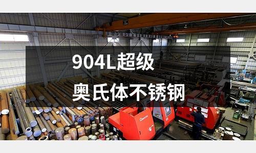 904L超級奧氏體不銹鋼