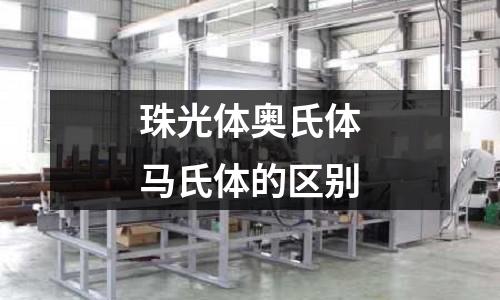 珠光體奧氏體馬氏體的區別