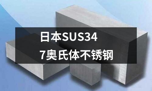 日本SUS347奧氏體不銹鋼
