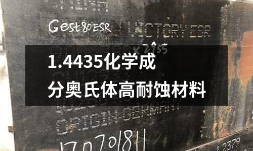 1.4435化學成分奧氏體高耐蝕材料