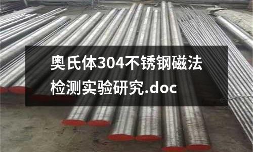奧氏體304不銹鋼磁法檢測實驗研究.doc
