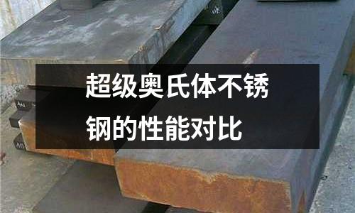 超級奧氏體不銹鋼的性能對比