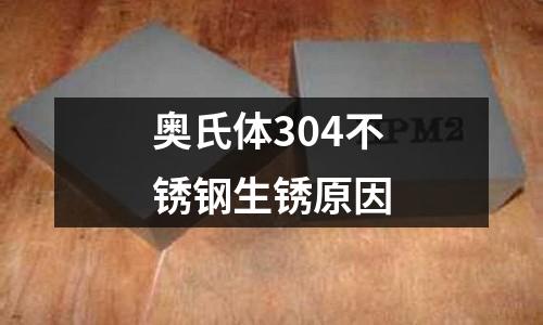 奧氏體304不銹鋼生銹原因