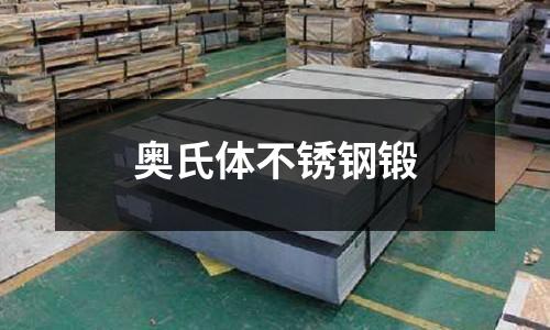 奧氏體不銹鋼鍛