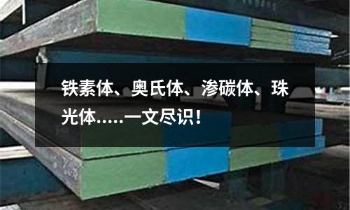 鐵素體、奧氏體、滲碳體、珠光體.....一文盡識！