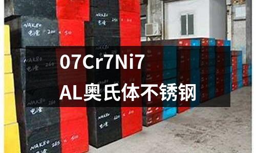 07Cr7Ni7AL奧氏體不銹鋼