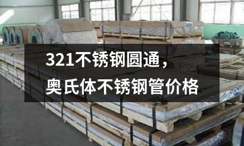 321不銹鋼圓通，奧氏體不銹鋼管價格
