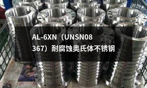 AL-6XN（UNSN08367）耐腐蝕奧氏體不銹鋼