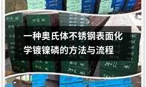 一種奧氏體不銹鋼表面化學鍍鎳磷的方法與流程
