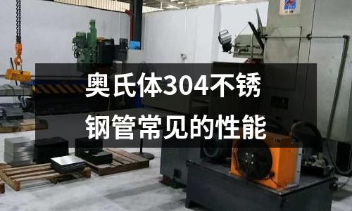 奧氏體304不銹鋼管常見的性能