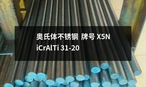 奧氏體不銹鋼  牌號 X5NiCrAlTi 31-20