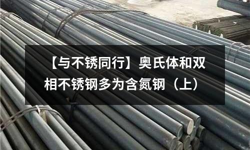 【與不銹同行】奧氏體和雙相不銹鋼多為含氮鋼（上）