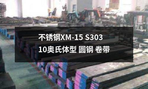不銹鋼XM-15 S30310奧氏體型 圓鋼 卷帶