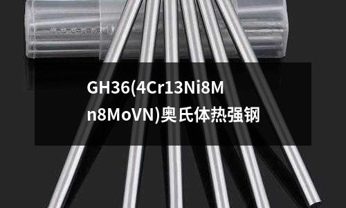 GH36(4Cr13Ni8Mn8MoVN)奧氏體熱強鋼