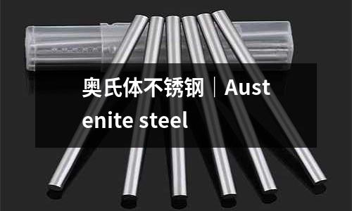 奧氏體不銹鋼｜Austenite steel