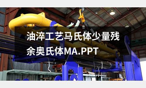 油淬工藝馬氏體少量殘余奧氏體MA.PPT