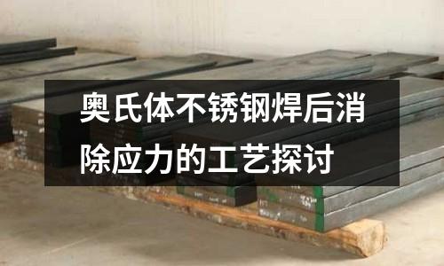 奧氏體不銹鋼焊后消除應力的工藝探討