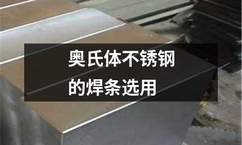 奧氏體不銹鋼的焊條選用