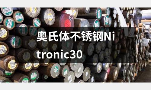 奧氏體不銹鋼Nitronic30