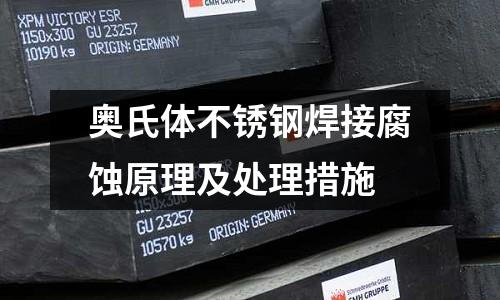 奧氏體不銹鋼焊接腐蝕原理及處理措施