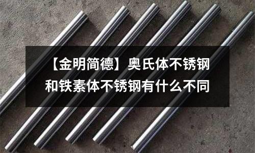 【金明簡德】奧氏體不銹鋼和鐵素體不銹鋼有什么不同
