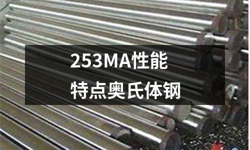 253MA性能特點奧氏體鋼