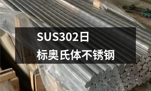 SUS302日標奧氏體不銹鋼