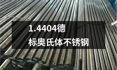 1.4404德標奧氏體不銹鋼
