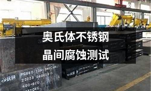 奧氏體不銹鋼晶間腐蝕測試