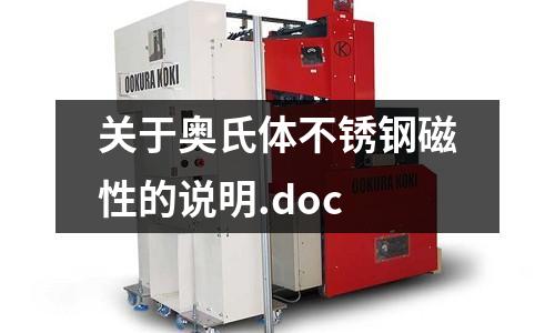 關于奧氏體不銹鋼磁性的說明.doc