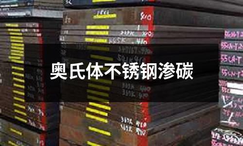 奧氏體不銹鋼滲碳